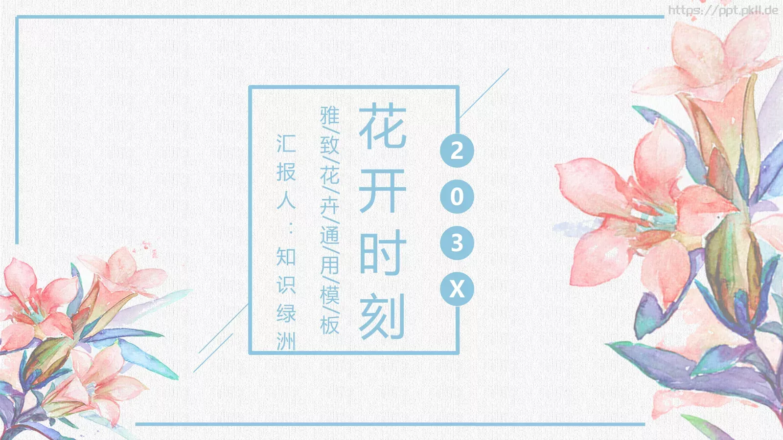 花开时刻商务汇报PPT模板 第 1 页缩略图