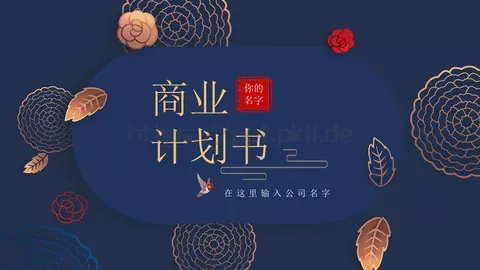 公司简介商务通用PPT模板 缩略图