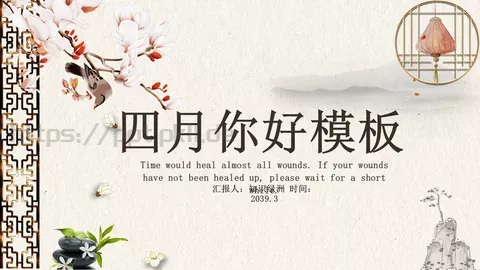 四月你好通用模板 缩略图