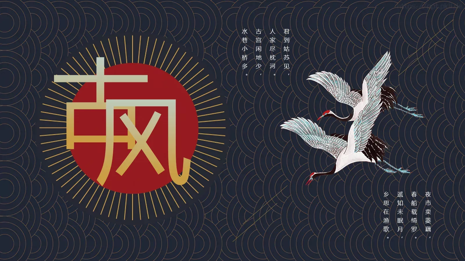 君到姑苏见水乡古韵诗词PPT模板 第 1 页缩略图