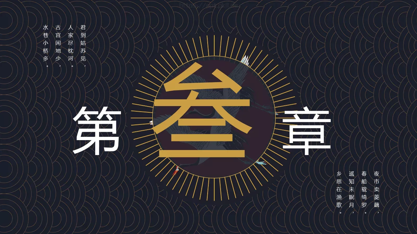 君到姑苏见水乡古韵诗词PPT模板 第 14 页预览图