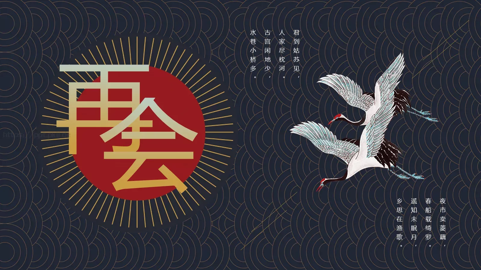 君到姑苏见水乡古韵诗词PPT模板 第 26 页预览图