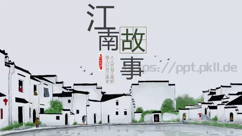 人人尽说江南好通用模板 缩略图
