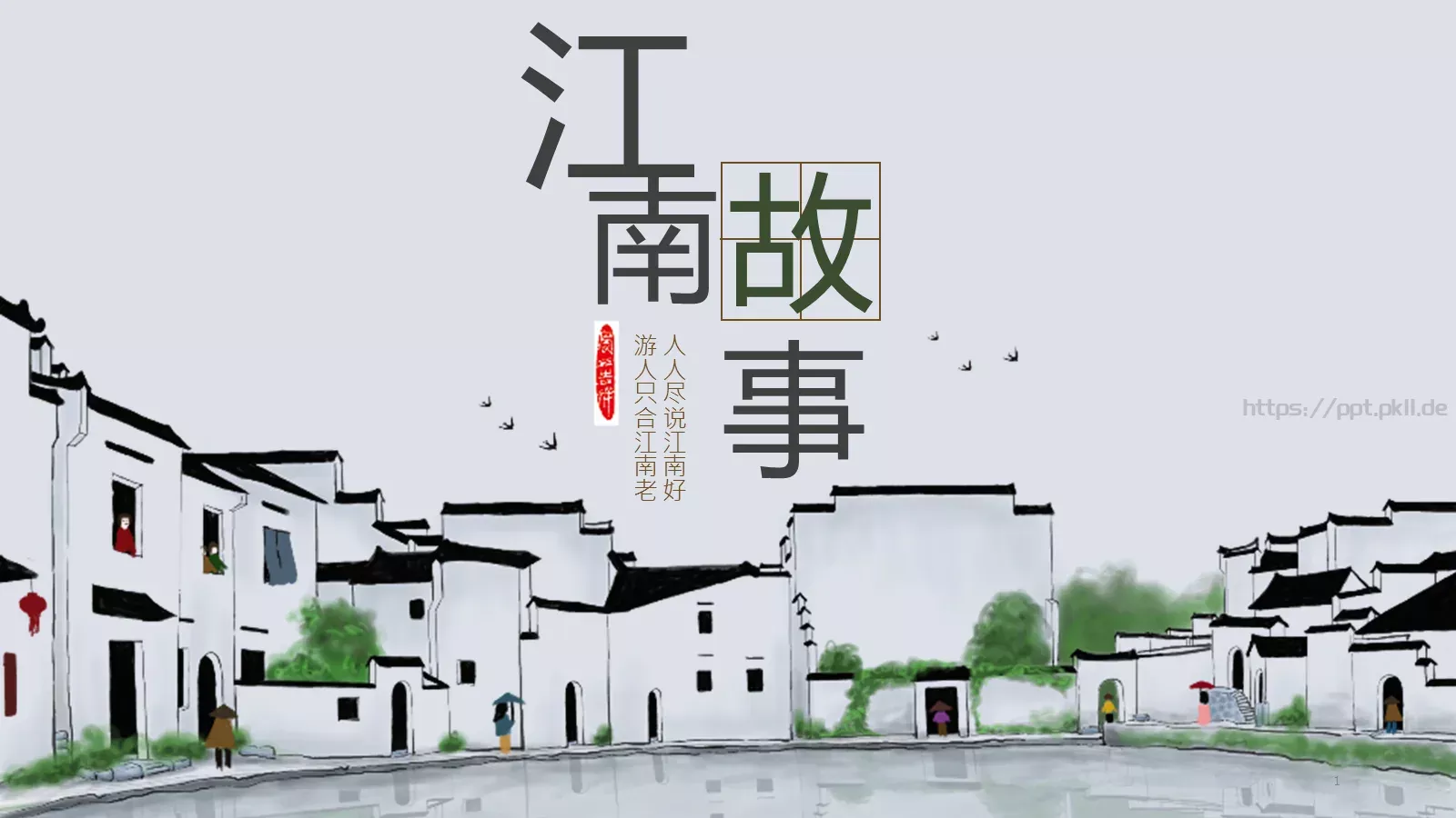 人人尽说江南好通用模板 封面图