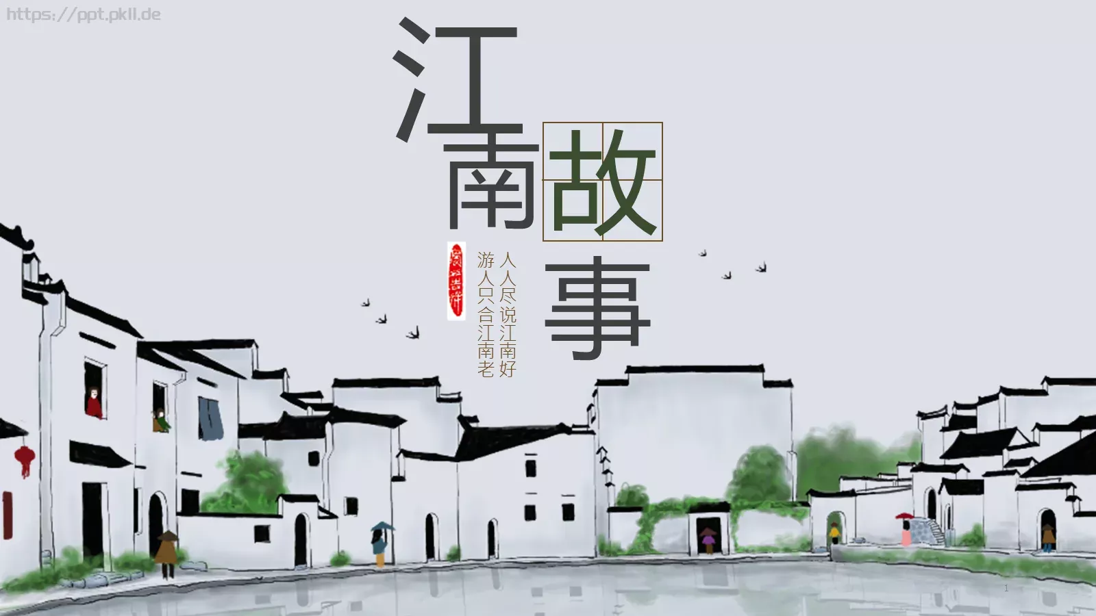 人人尽说江南好通用模板 第 1 页缩略图