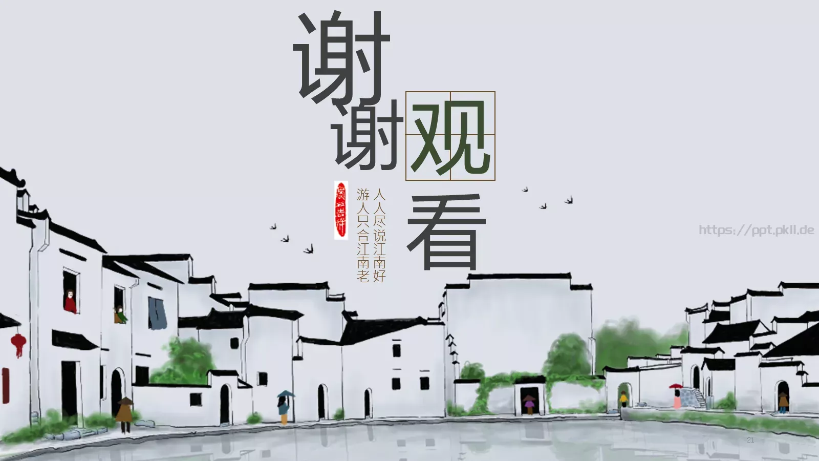 人人尽说江南好通用模板 第 21 页预览图