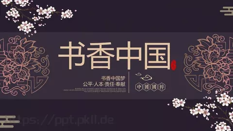 书香中国通用模板 缩略图