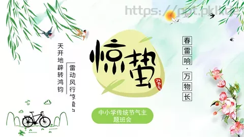 中小学传统节气主题班会PPT模板 缩略图