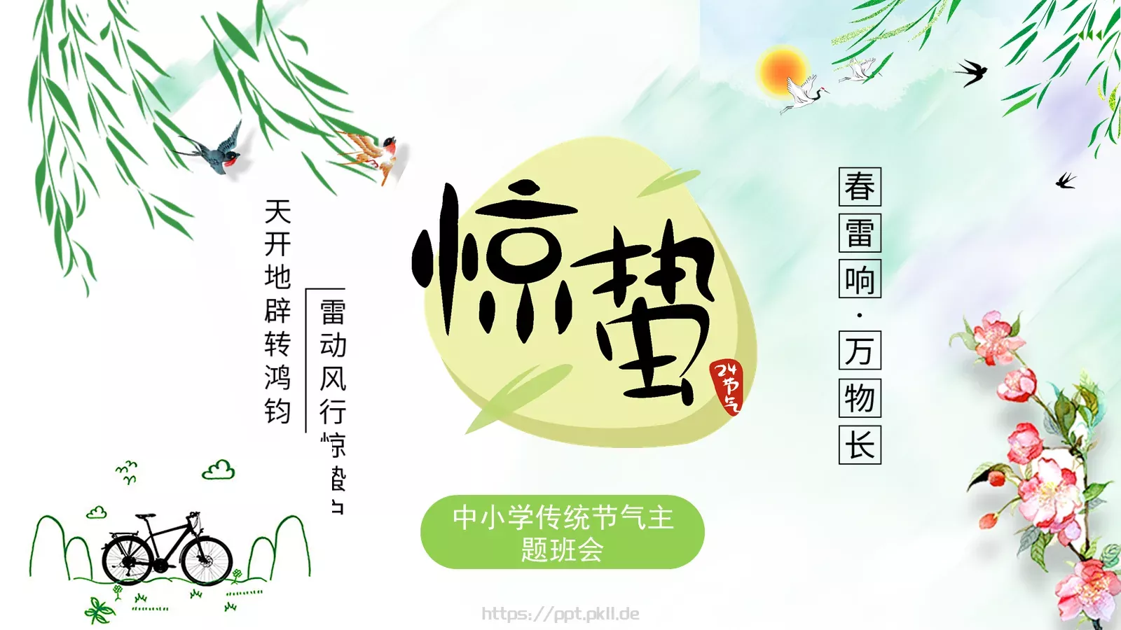 中小学传统节气主题班会PPT模板 封面图