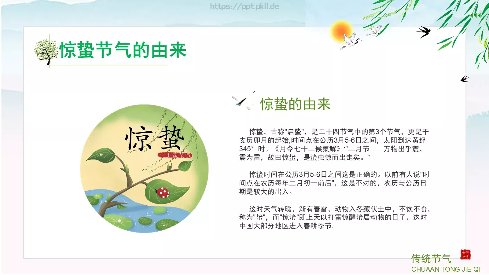 中小学传统节气主题班会PPT模板 第 4 页缩略图