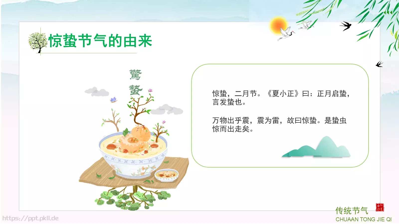 中小学传统节气主题班会PPT模板 第 5 页预览图