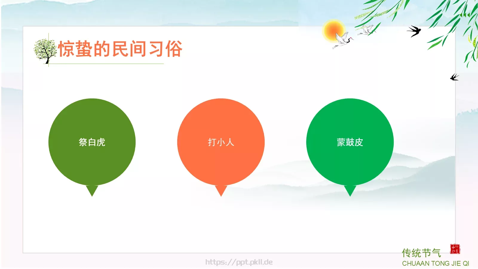 中小学传统节气主题班会PPT模板 第 11 页预览图