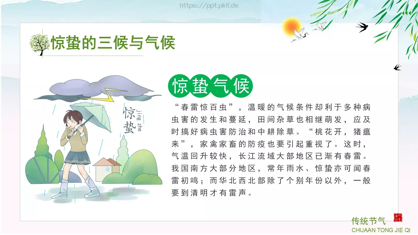 中小学传统节气主题班会PPT模板 第 24 页预览图