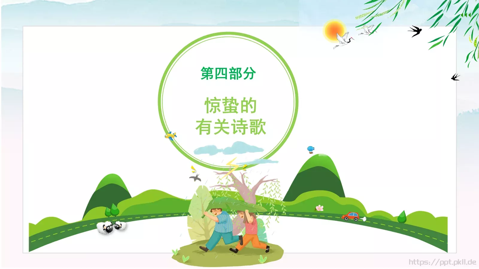 中小学传统节气主题班会PPT模板 第 27 页预览图