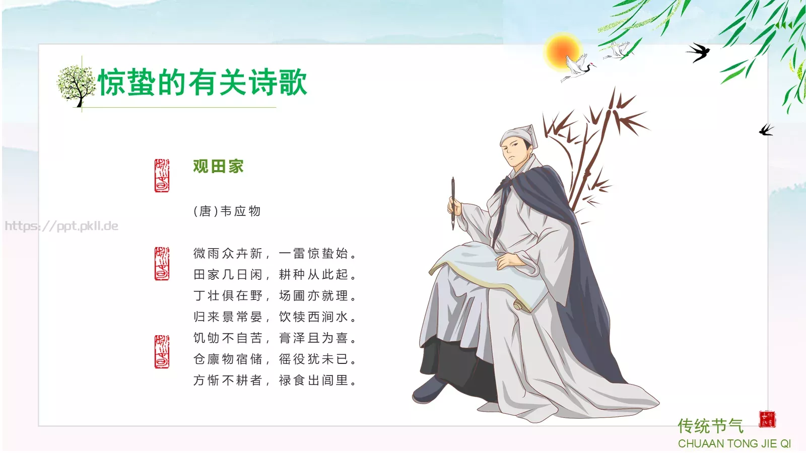 中小学传统节气主题班会PPT模板 第 28 页预览图