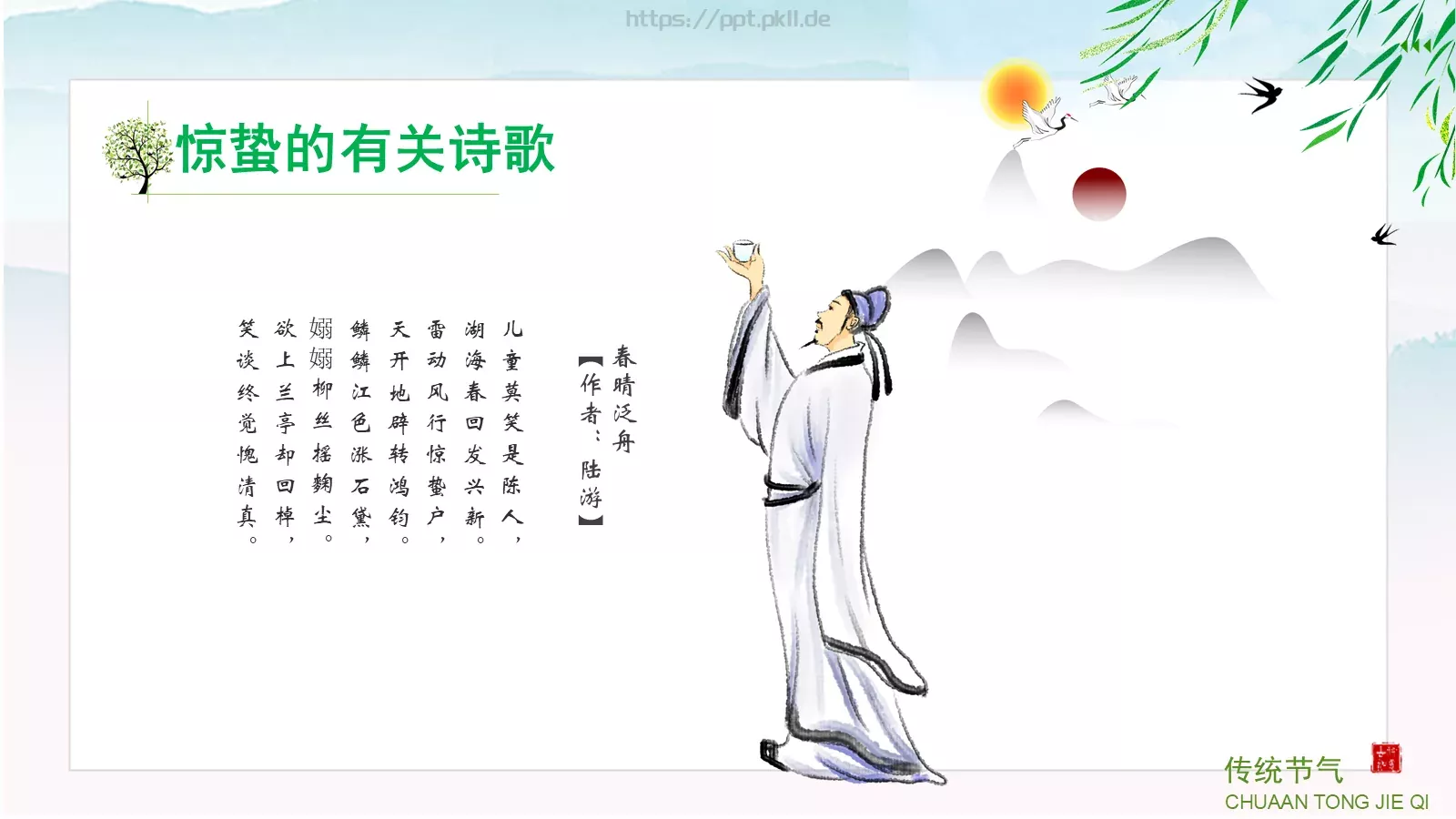 中小学传统节气主题班会PPT模板 第 30 页预览图