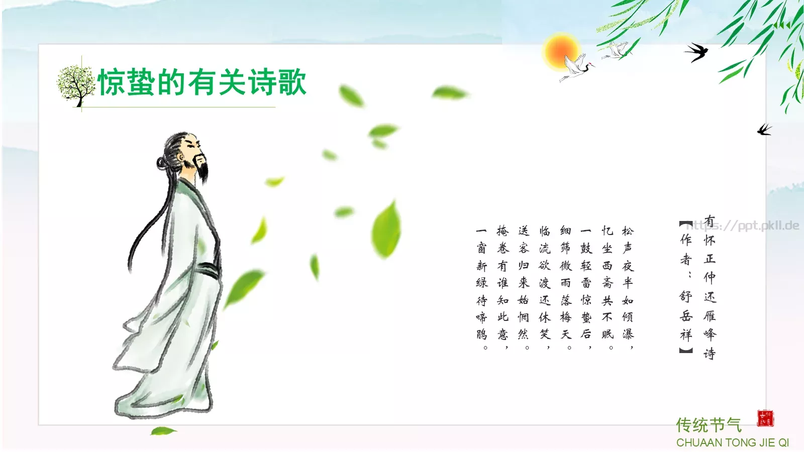 中小学传统节气主题班会PPT模板 第 31 页预览图