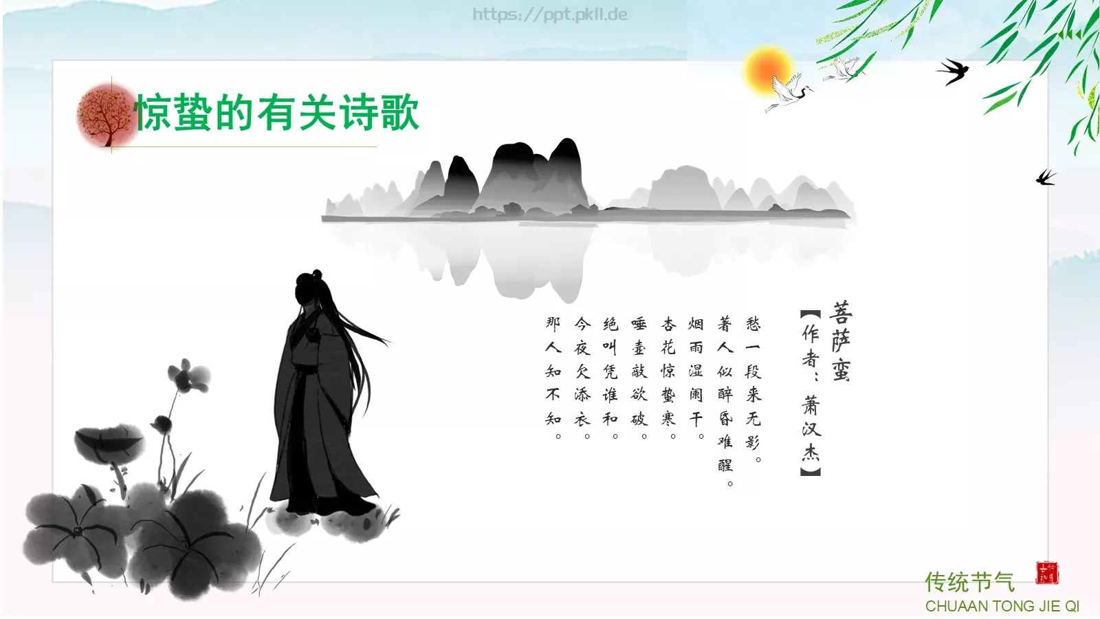 中小学传统节气主题班会PPT模板 第 32 页预览图