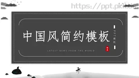 简约通用PPT模板 缩略图