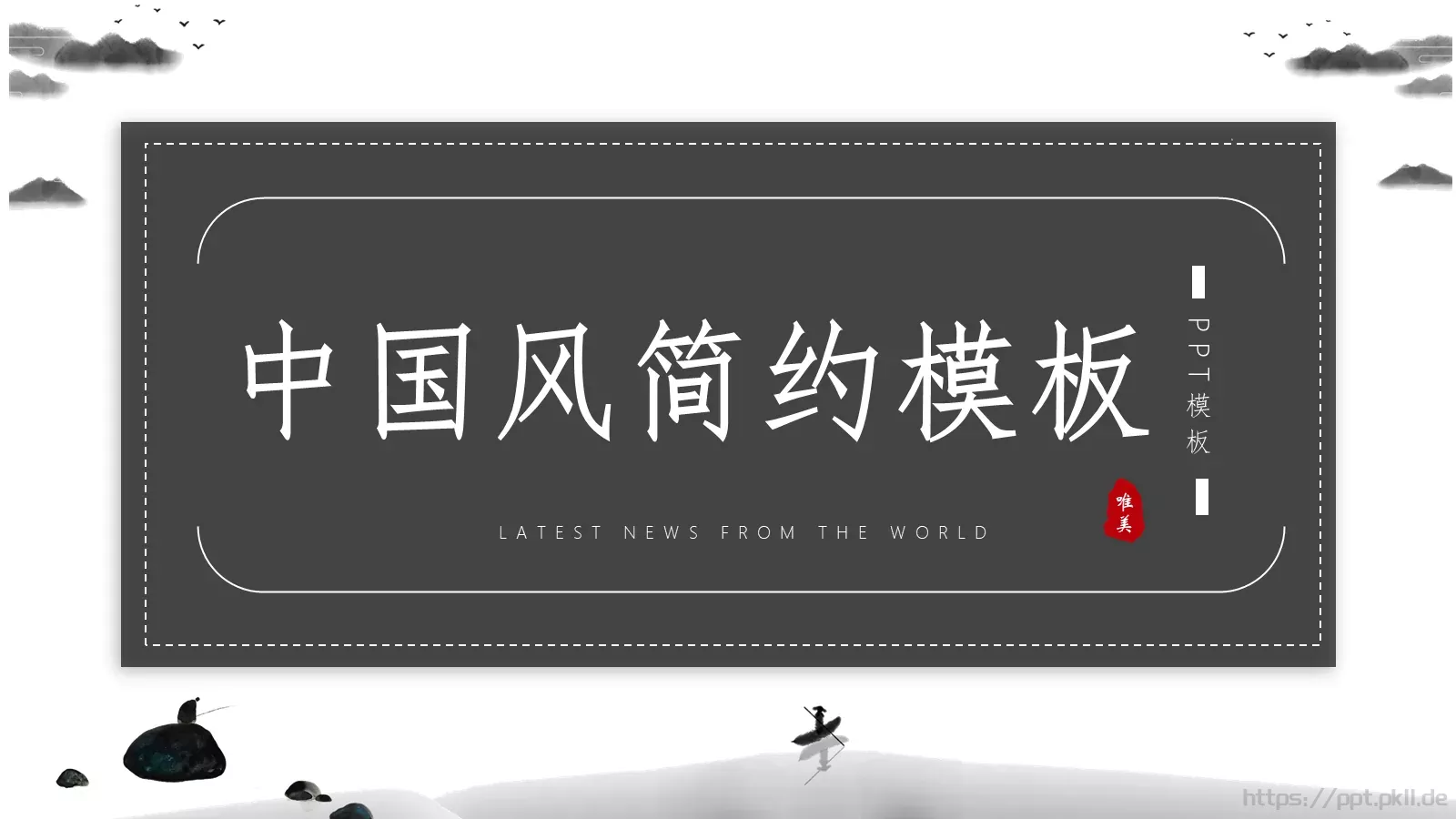 简约通用PPT模板 封面图