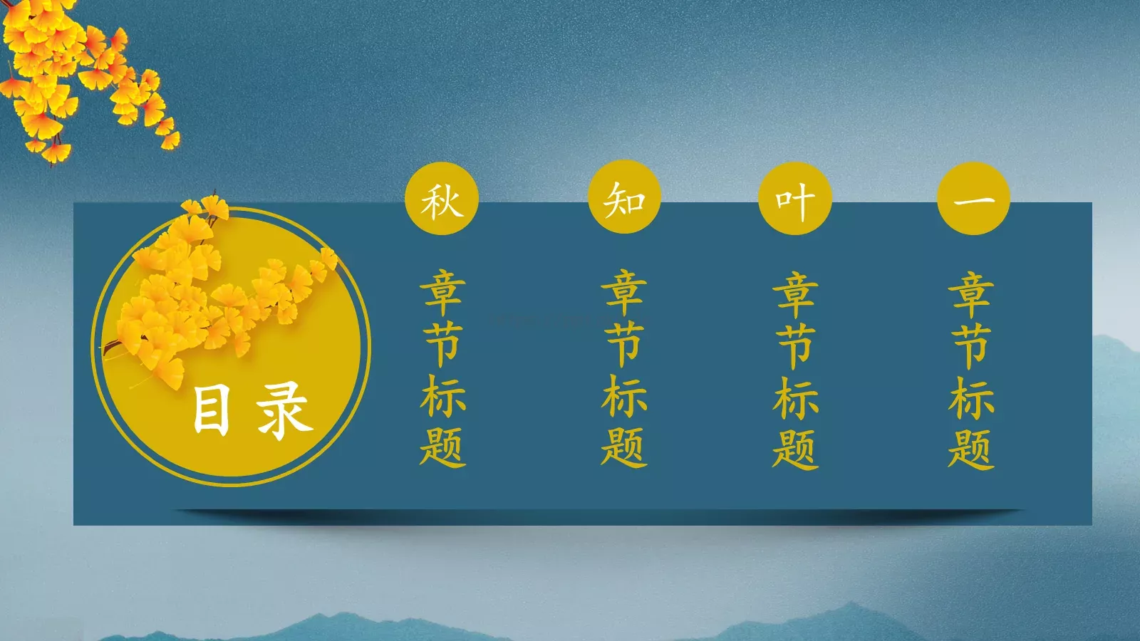 知秋通用模板 第 2 页缩略图