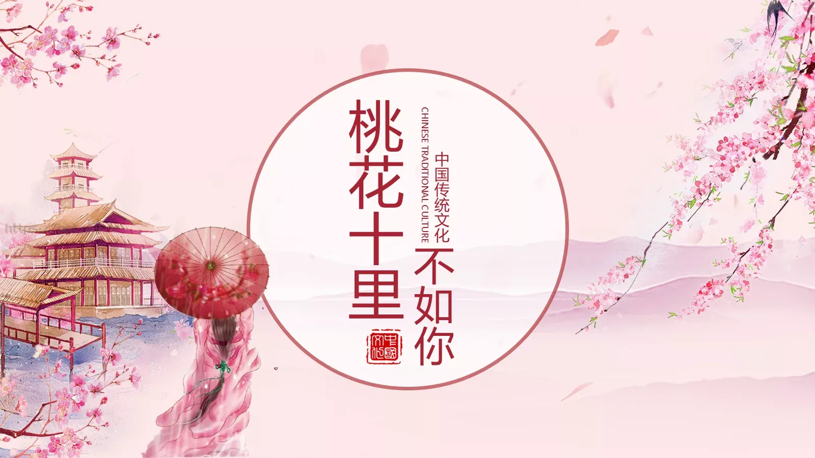 桃花十里通用模板 第 1 页缩略图