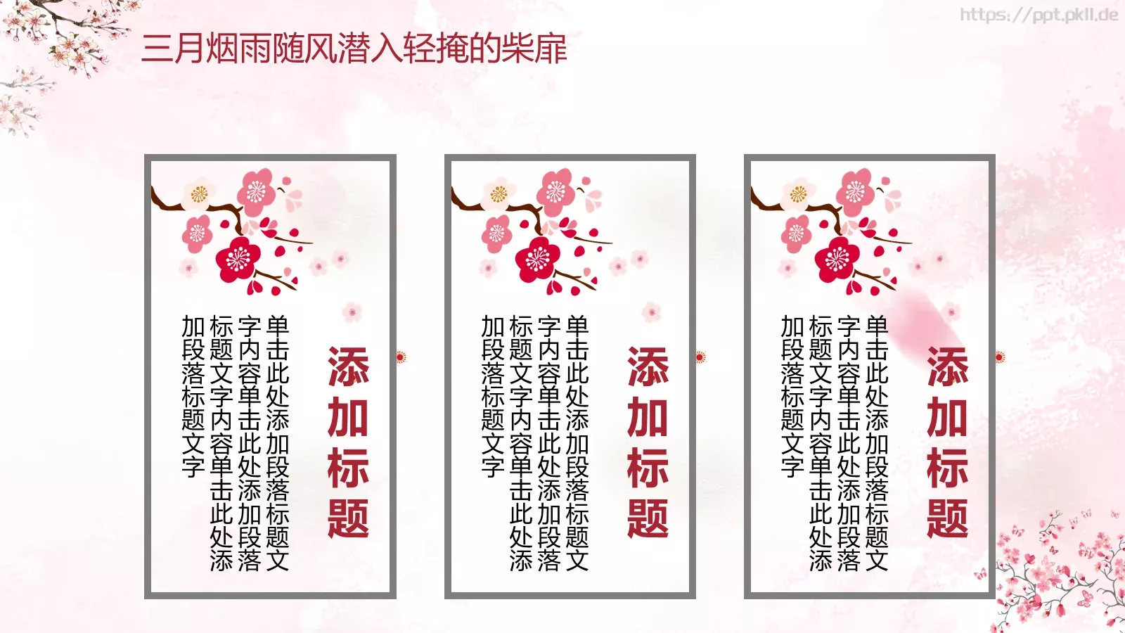 桃花十里通用模板 第 4 页缩略图