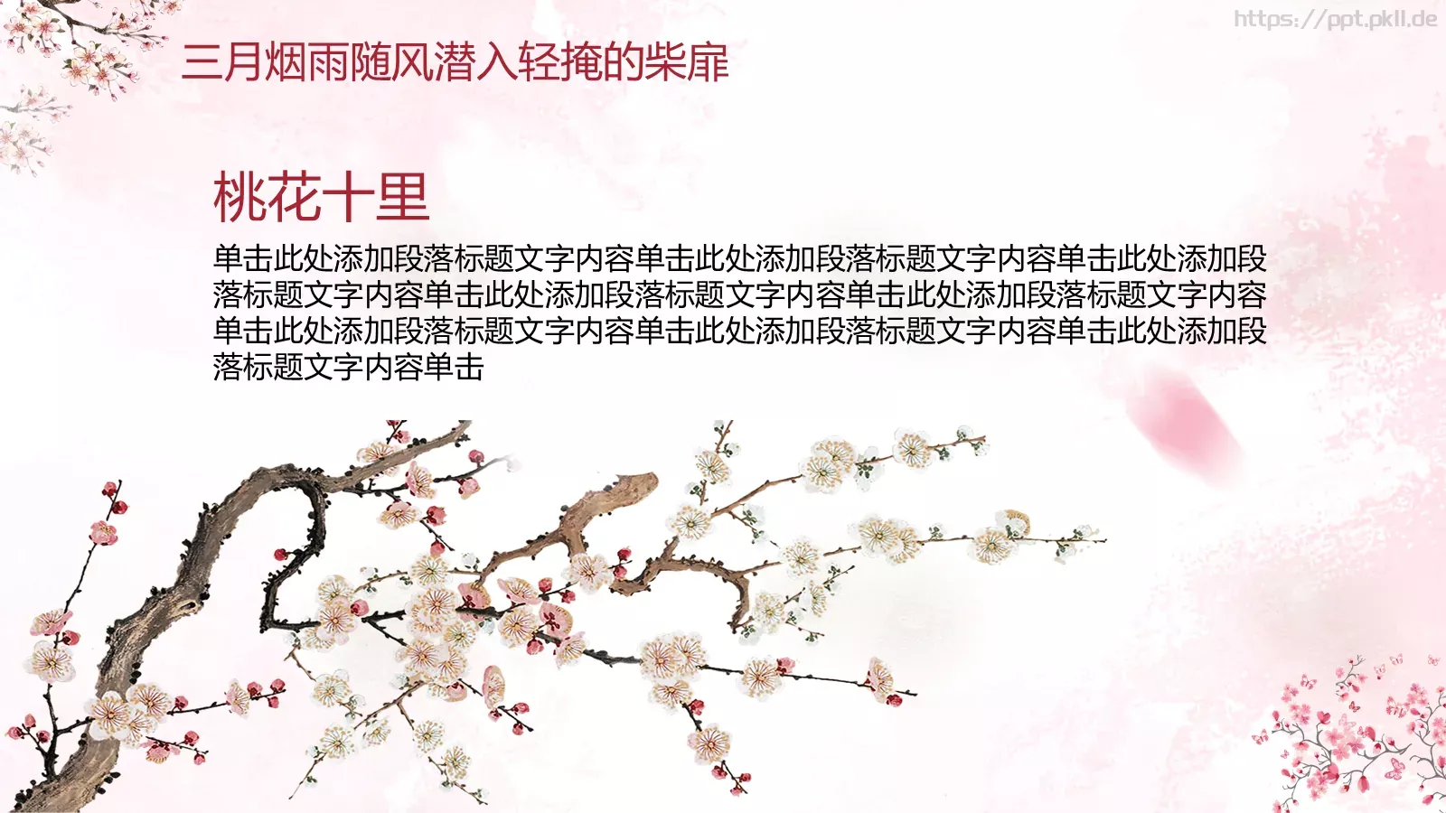 桃花十里通用模板 第 7 页预览图