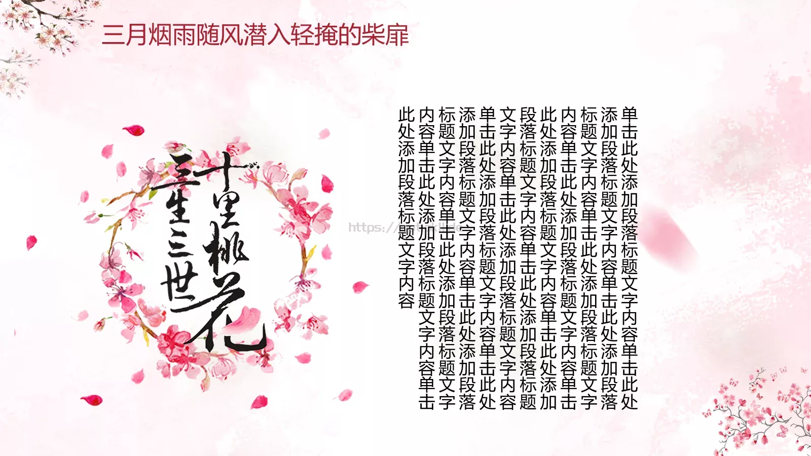 桃花十里通用模板 第 6 页预览图