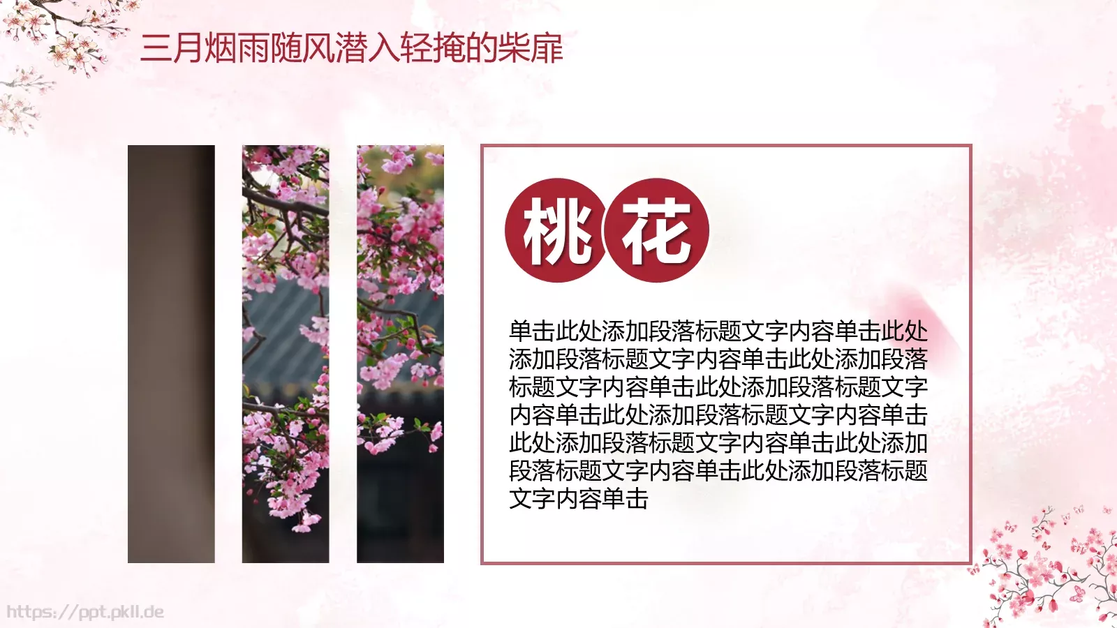 桃花十里通用模板 第 8 页预览图