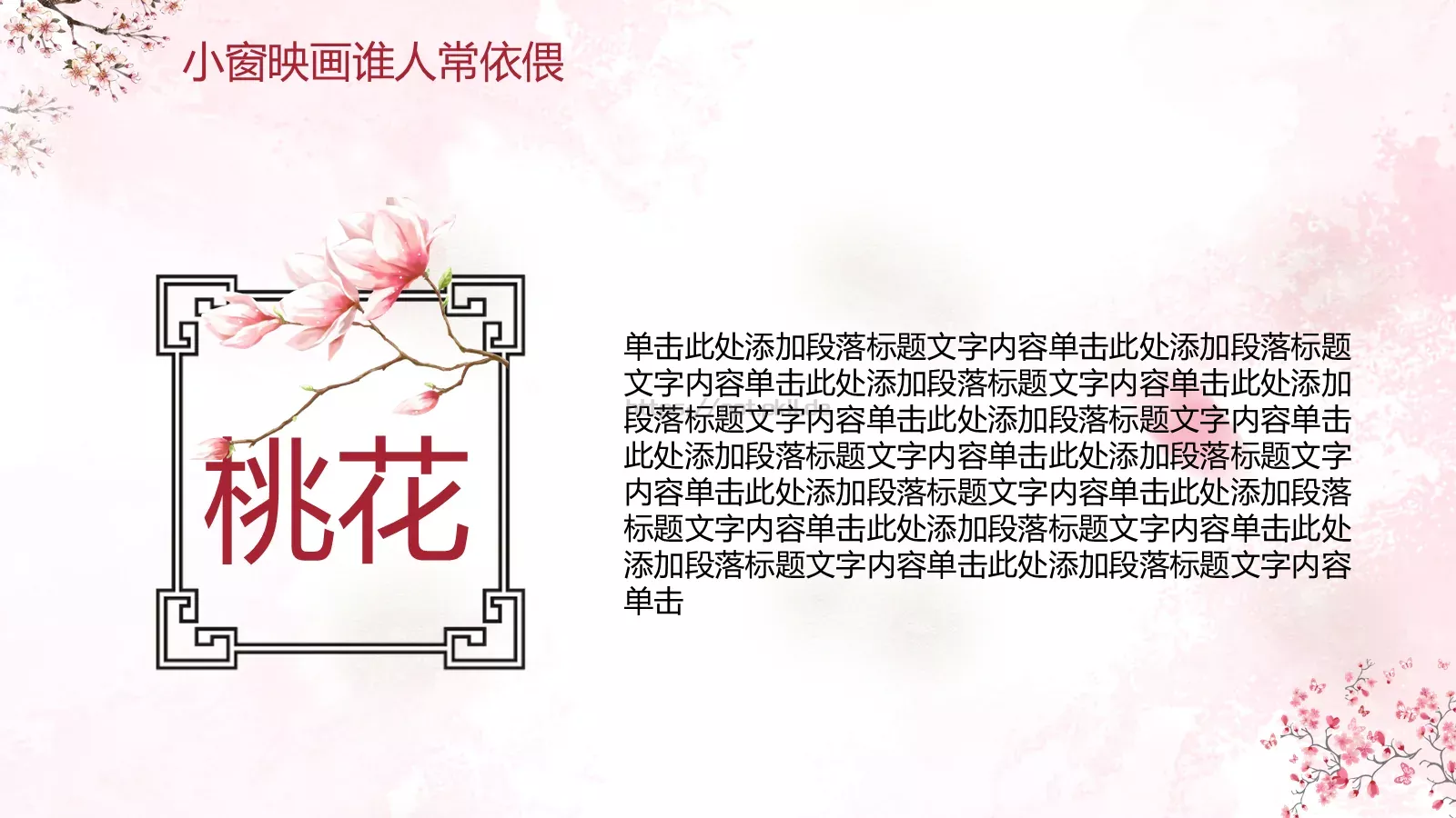 桃花十里通用模板 第 23 页预览图