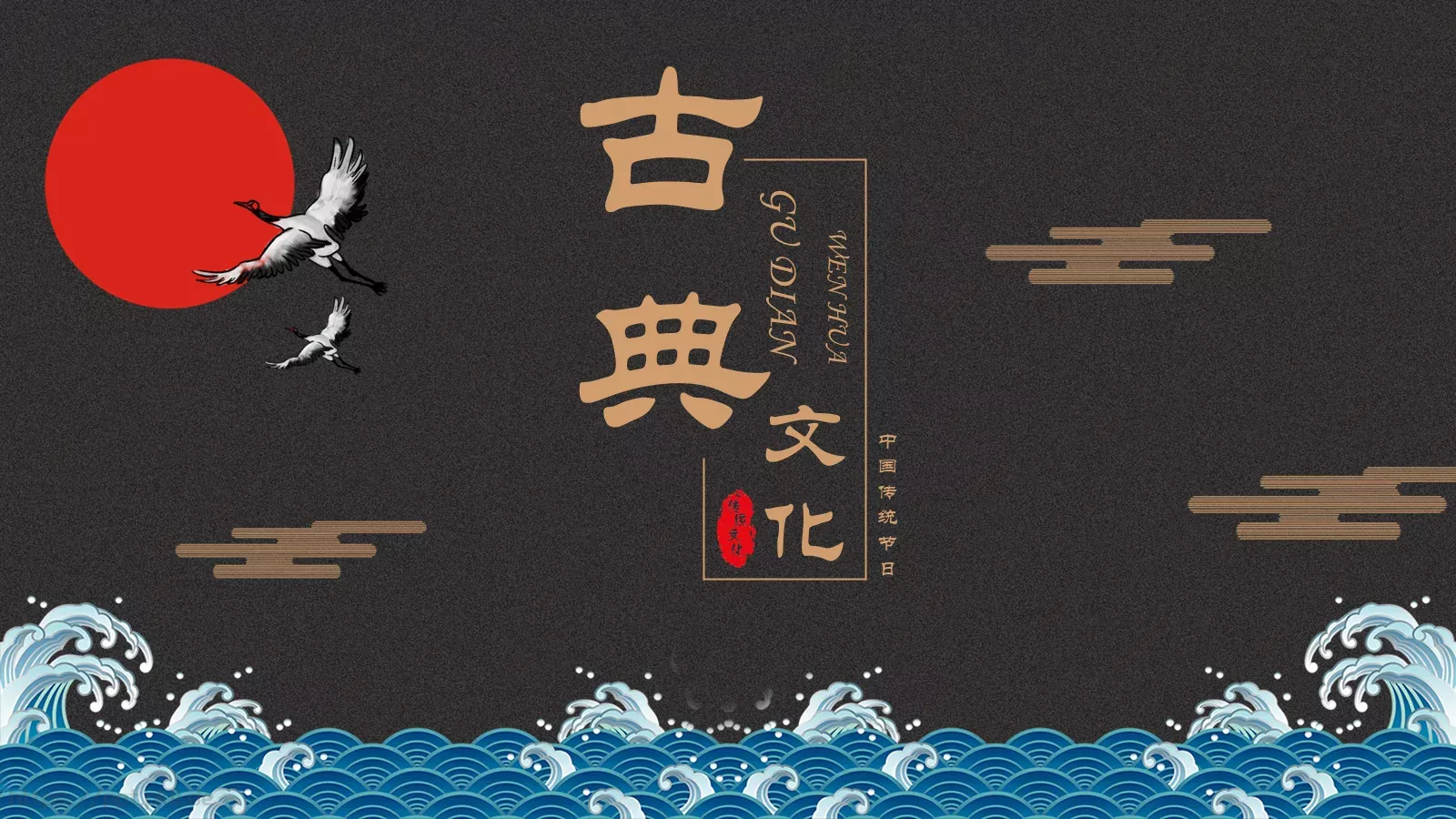 中国传统节日PPT模板 封面图
