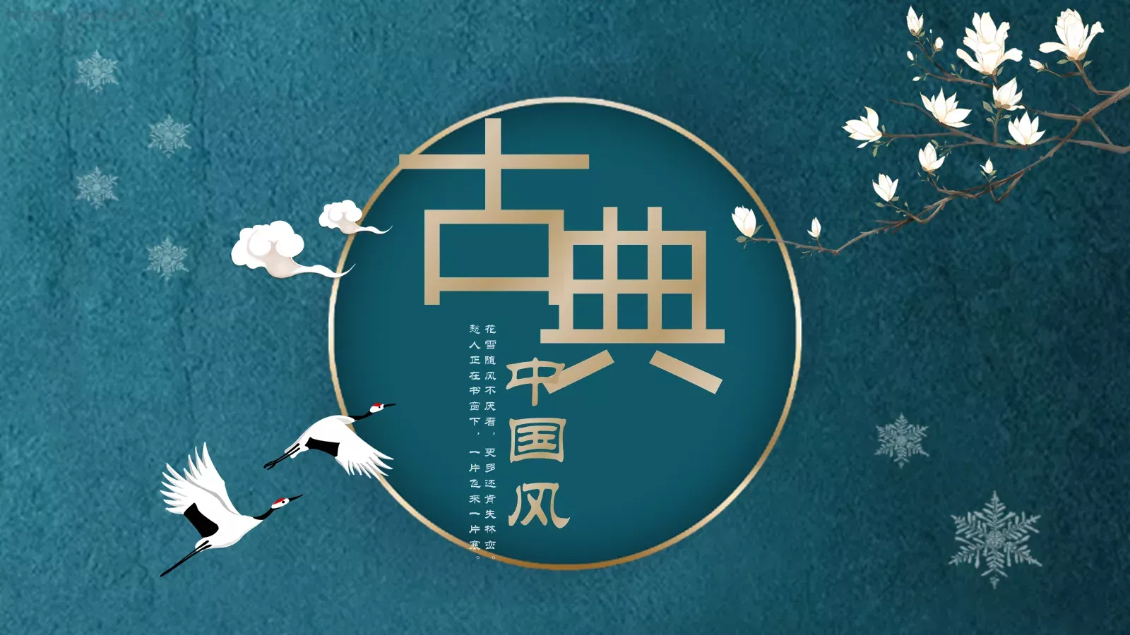花雪随风不厌看，更多还肯失林峦。PPT模板 封面图