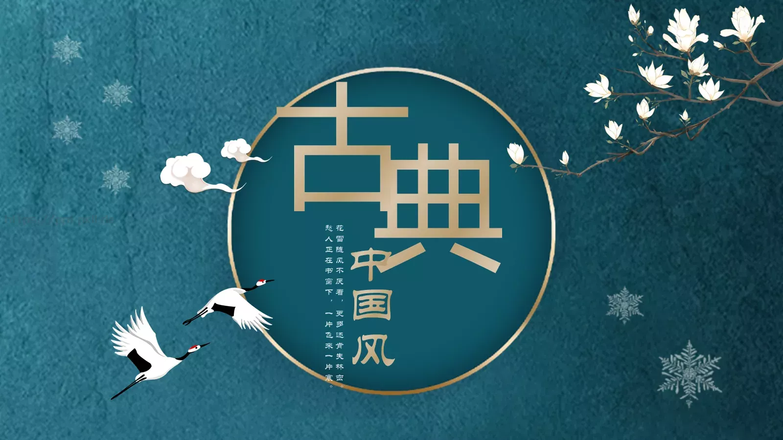 花雪随风不厌看，更多还肯失林峦。PPT模板 第 1 页缩略图