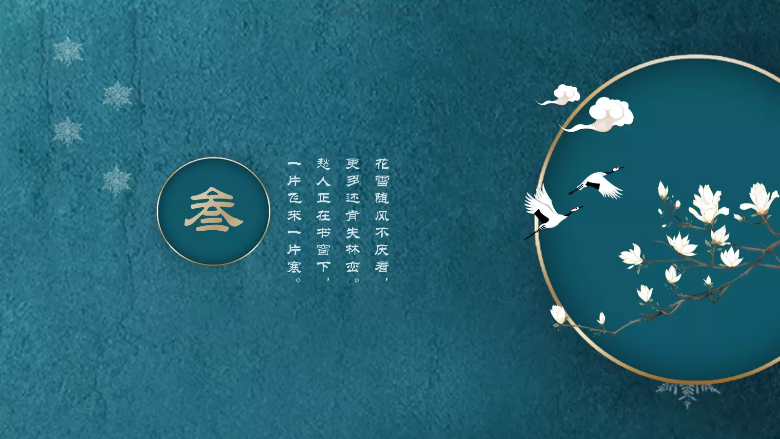 花雪随风不厌看，更多还肯失林峦。PPT模板 第 14 页预览图