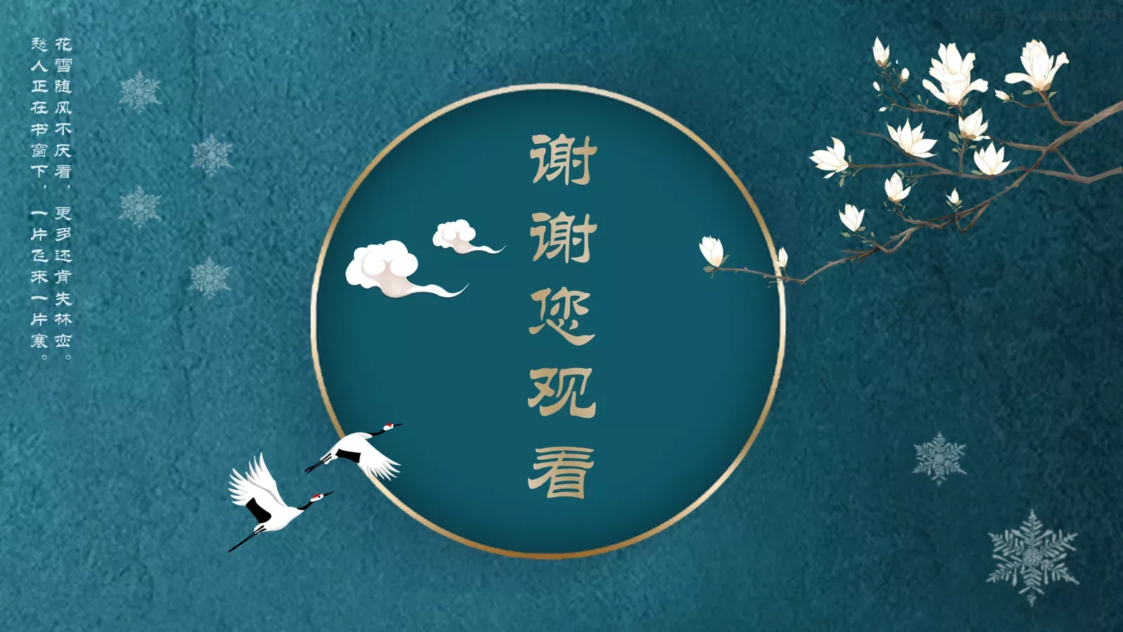 花雪随风不厌看，更多还肯失林峦。PPT模板 第 23 页预览图