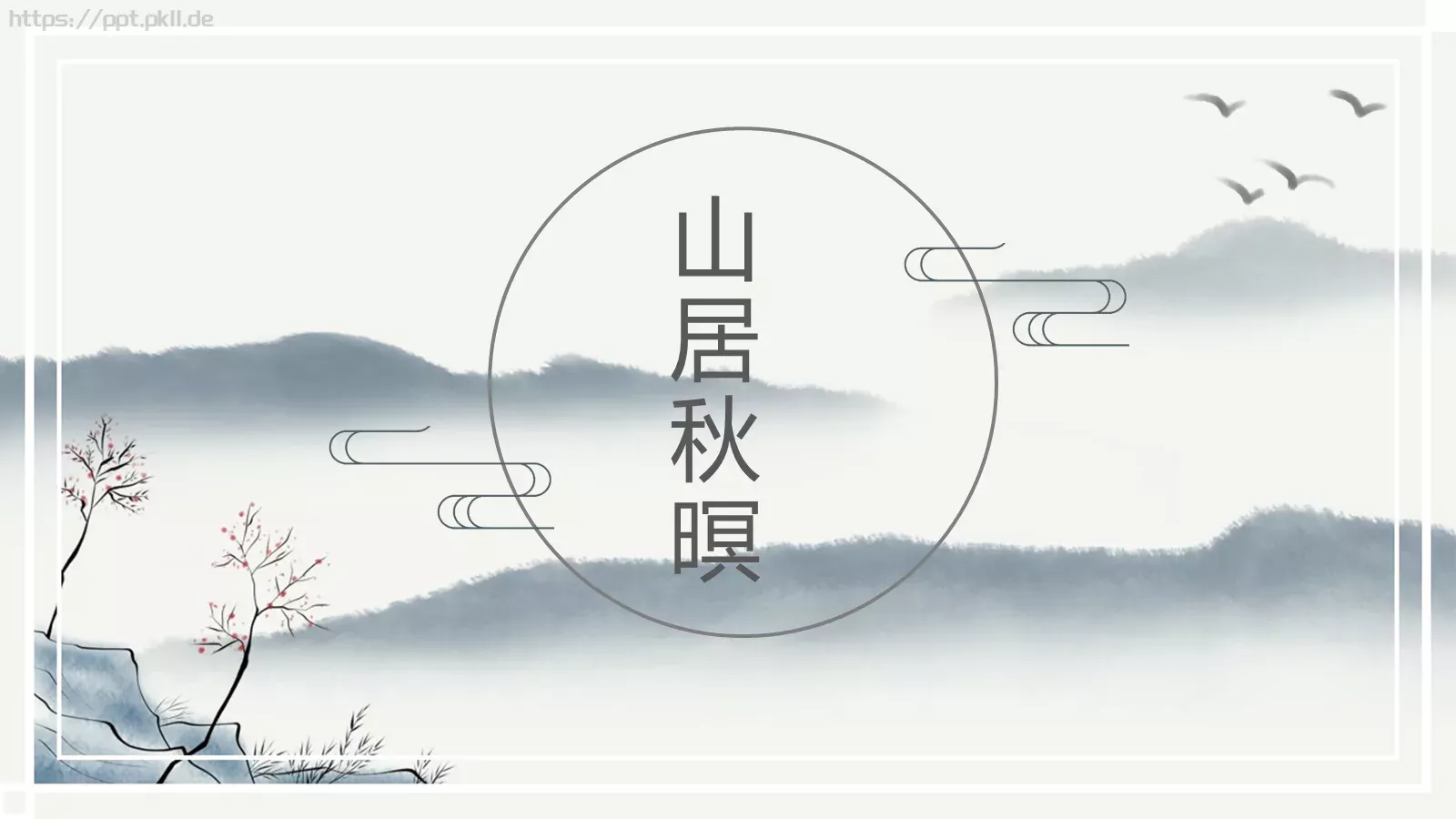 山居秋暝通用模板 封面图