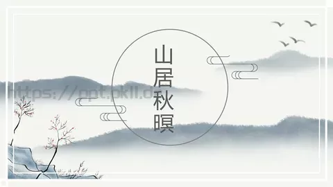 山居秋暝通用模板 缩略图