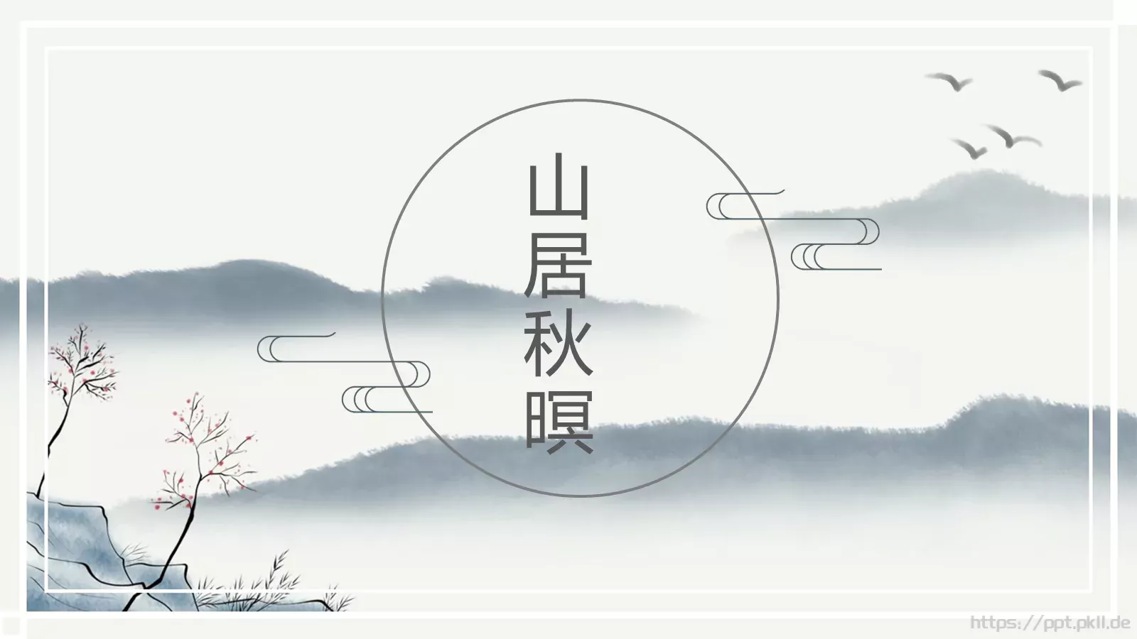 山居秋暝通用模板 第 1 页缩略图