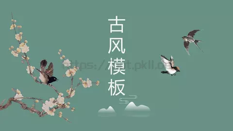 古风通用模板 缩略图