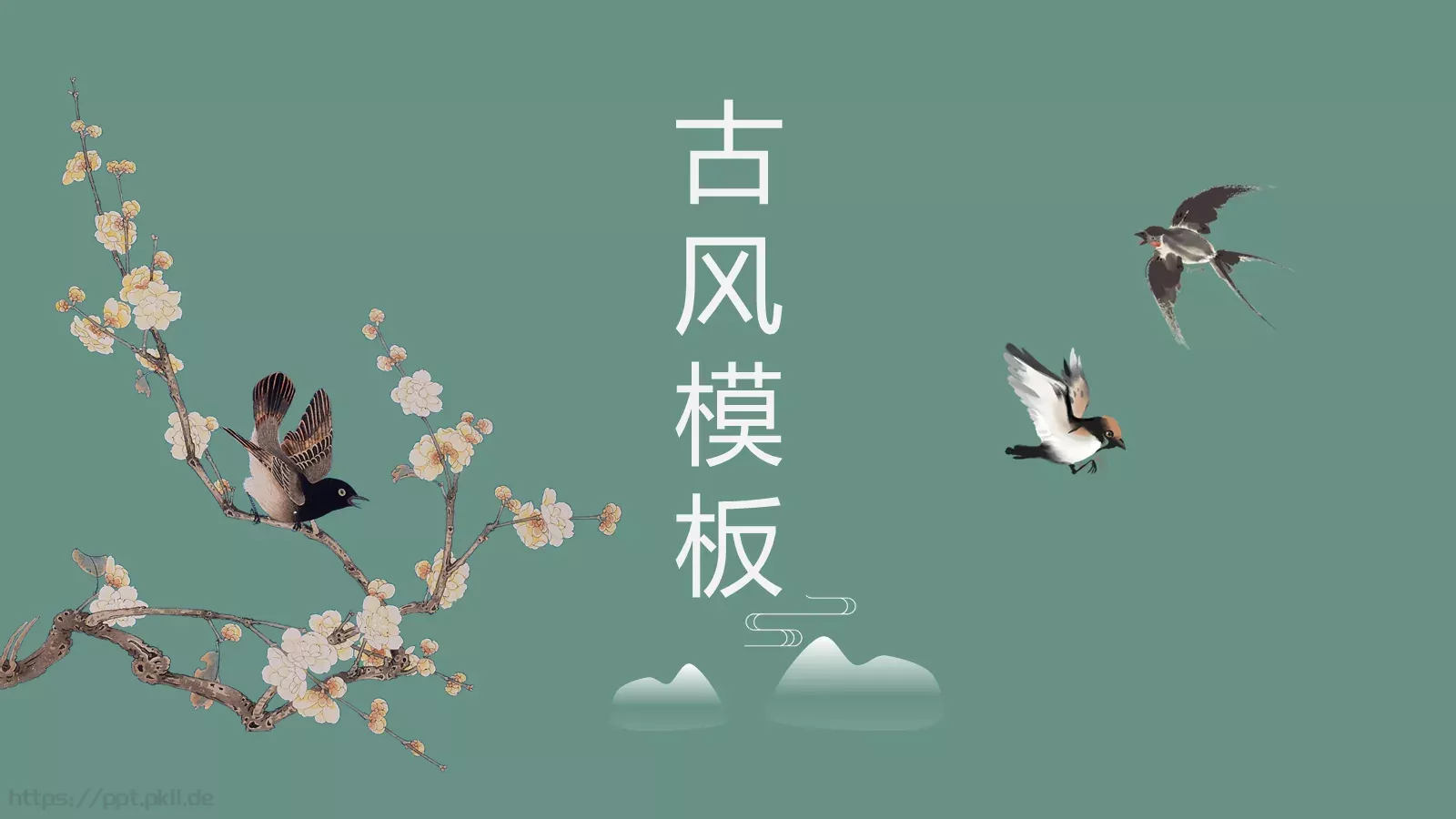 古风通用模板 第 1 页缩略图