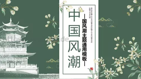 中国风潮通用模板 缩略图