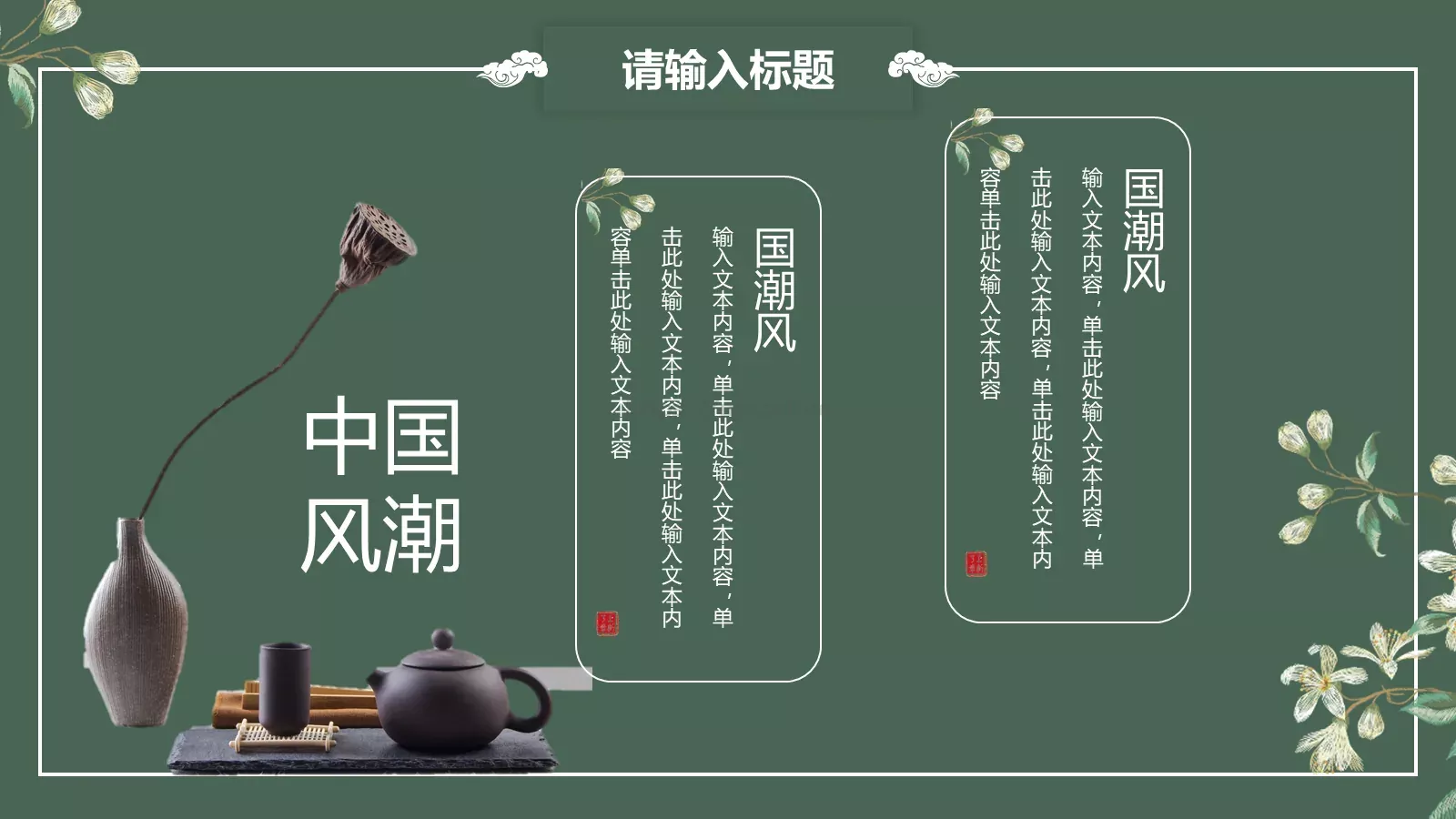 中国风潮通用模板 第 6 页预览图