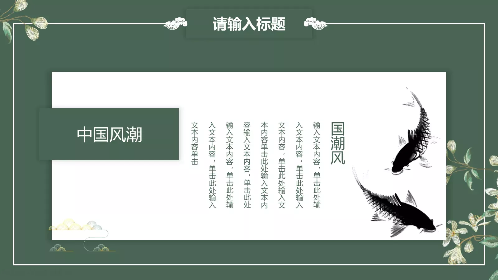 中国风潮通用模板 第 16 页预览图