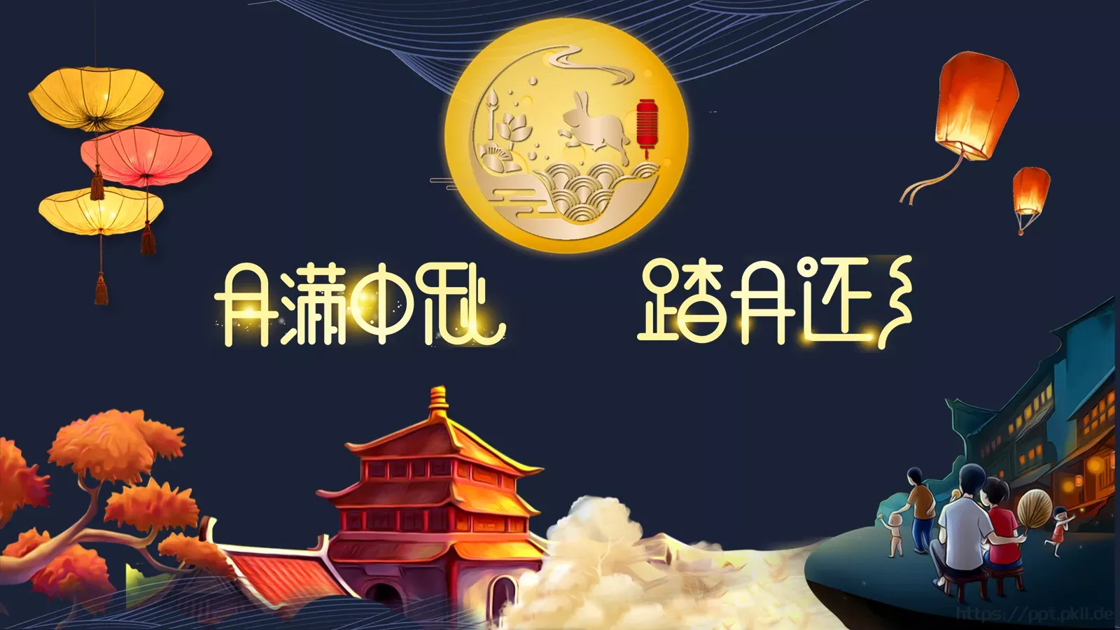 中秋节PPT模板 封面图