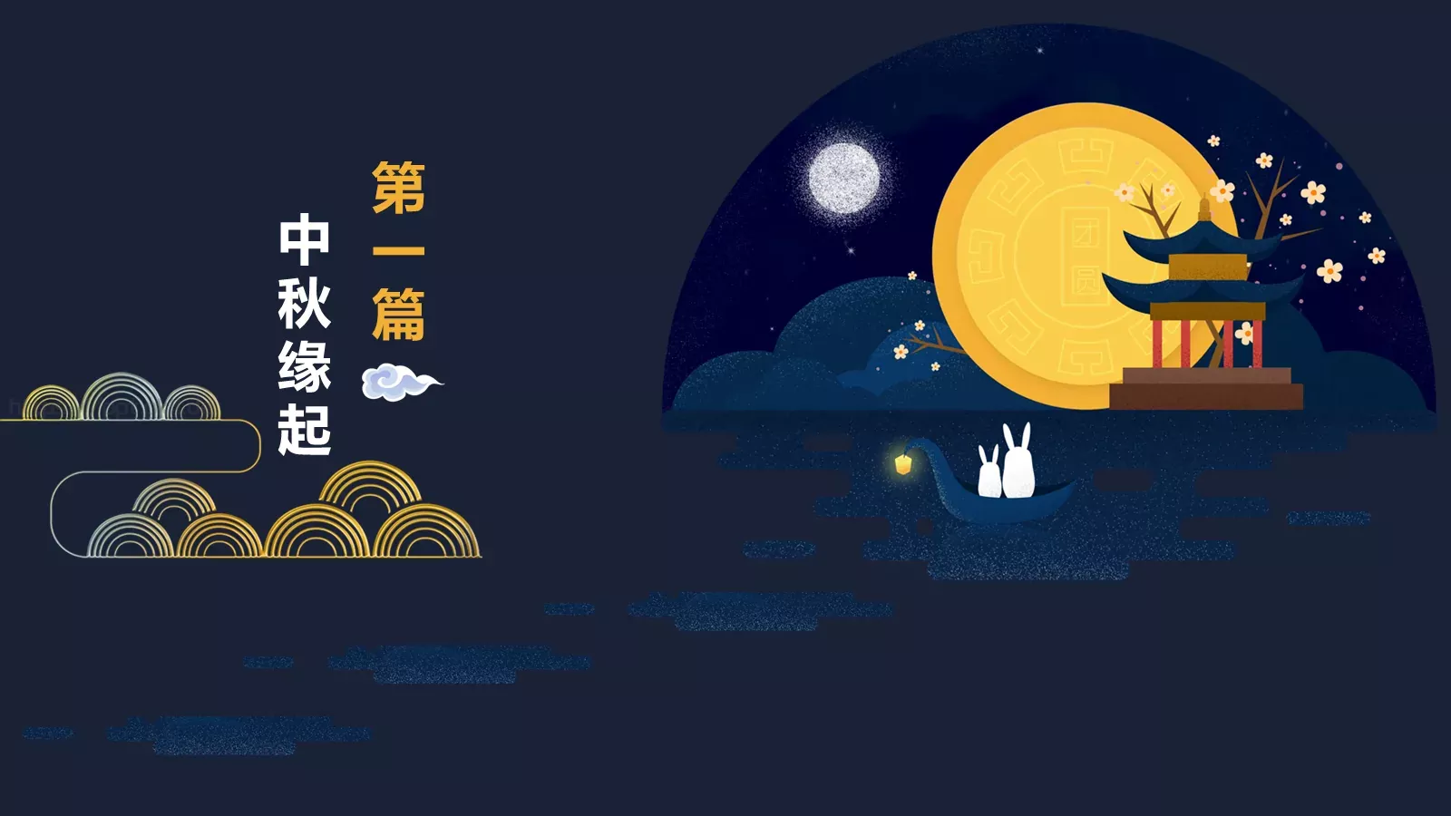 中秋节PPT模板 第 3 页缩略图