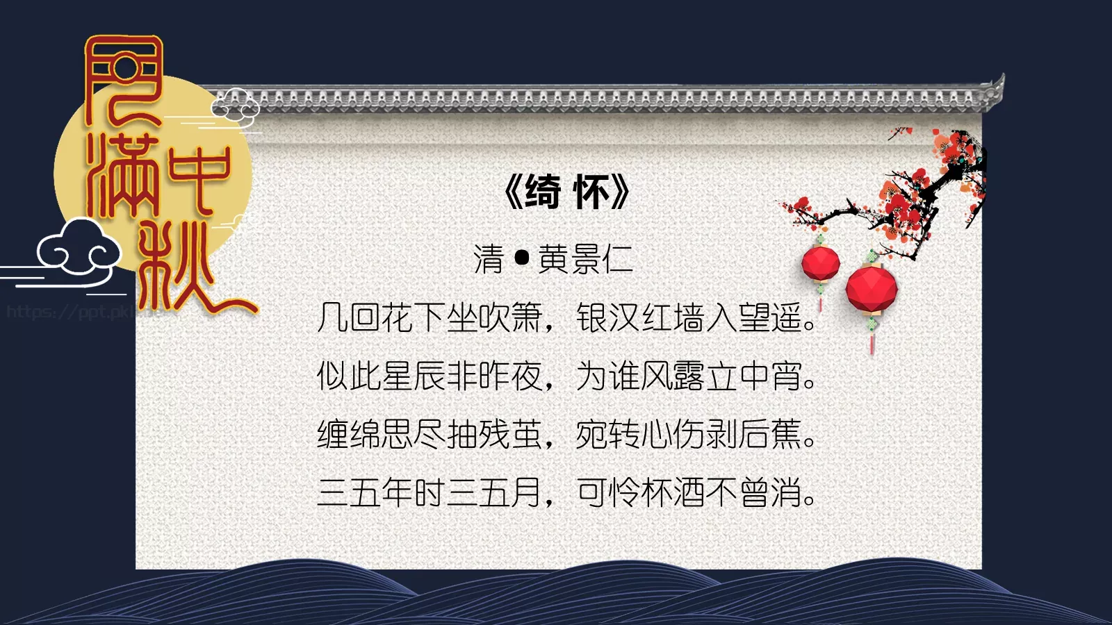 中秋节PPT模板 第 20 页预览图