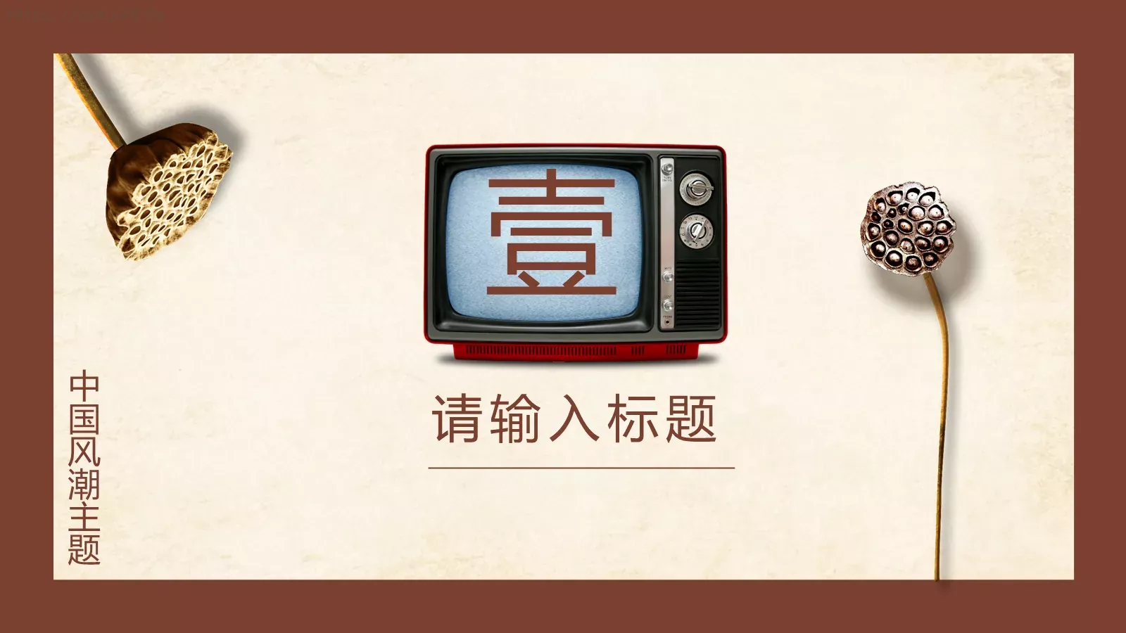 中国风潮主题模板 第 3 页缩略图