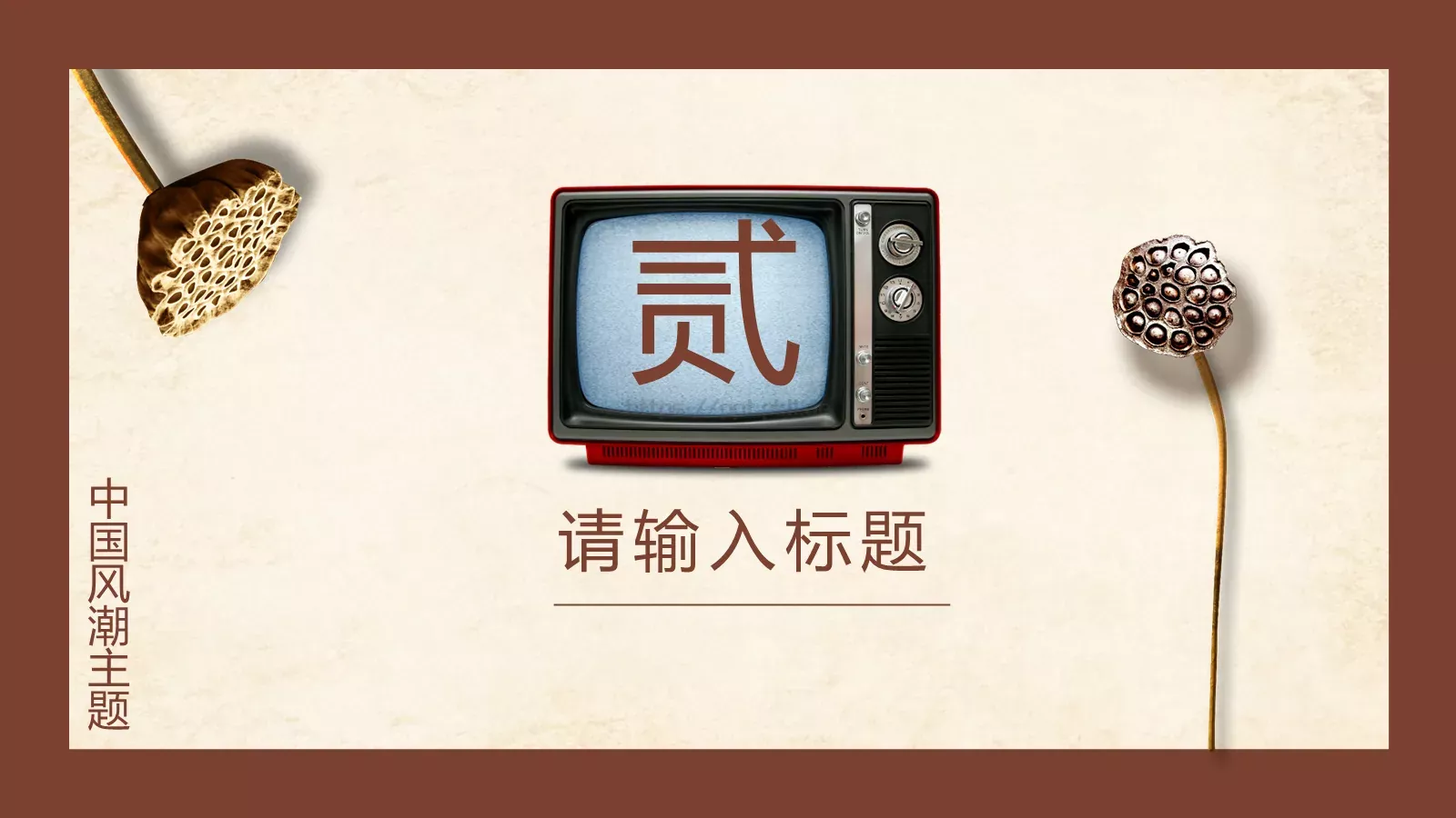 中国风潮主题模板 第 8 页预览图