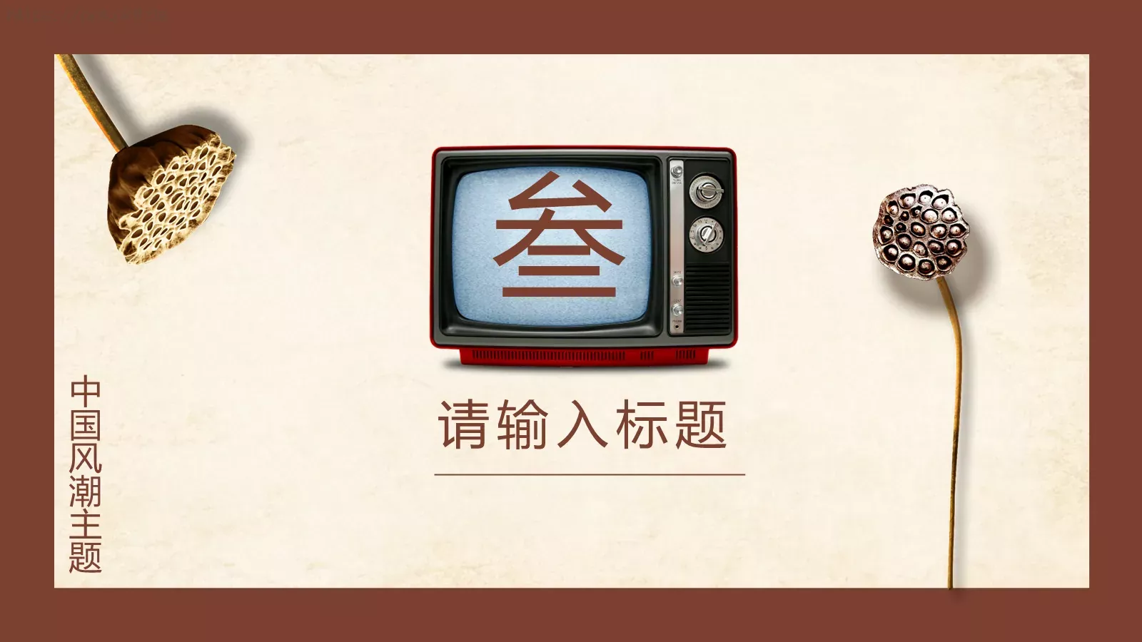 中国风潮主题模板 第 14 页预览图